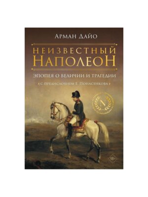 Неизвестный Наполеон Эпопея о величии и трагедии