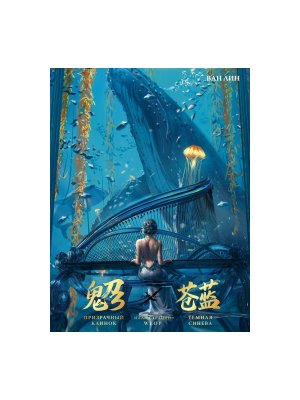 Комикс Призрачный Клинок GhostBlade Илл WLOP Темная синева