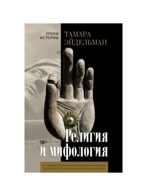 Религия и мифология