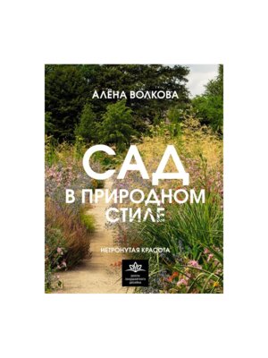 Сад в природном стиле Нетронутая красота
