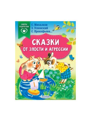 Сказки от злости и агрессии Мягк