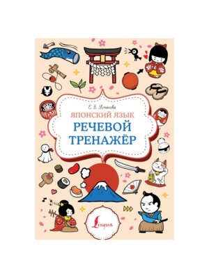 Японский язык Речевой тренажер