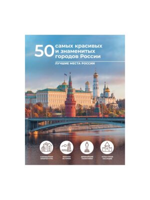 50 самых красивых и знаменитых городов России