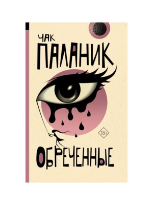 М Обреченные