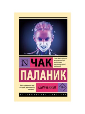 М Обреченные ЭК