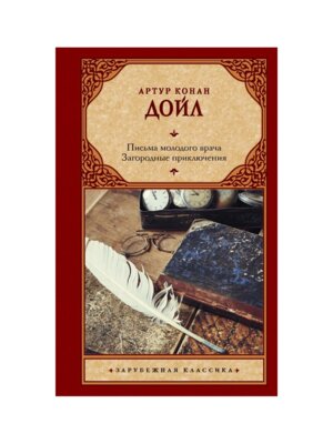 Письма молодого врача Загородные приключения ЗК