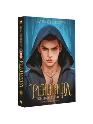 Реннвинд Темный принц ЗМФ