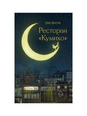 Ресторан Кумихо