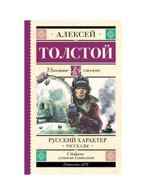Русский характер Рассказы Школ чт