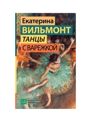 Танцы с Варежкой