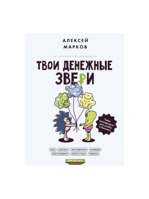Твои денежные звери Тайм менеджмент для учебы и бизнеса