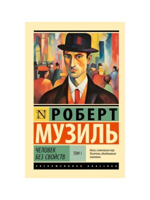 М Человек без свойств ТI ЭК