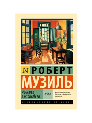 М Человек без свойств Т2 ЭК