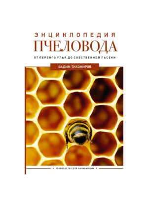 Энц пчеловода От первого улья до собственной пасеки