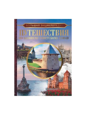 Бол энц Путешествия по бывшему Советскому союзу