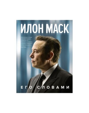 Илон Маск Его словами