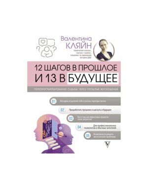 12 шагов в прошлое и 13 в будущее Перепрограммирование судьбы через прошлые воплощения