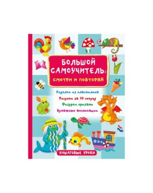 Большой самоуч для мал просто смотри и повторяй