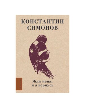 Жди меня и я вернусь