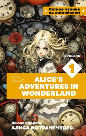 Алиса в стране чудес Уров 1 = Alices Adventures in Wonderland