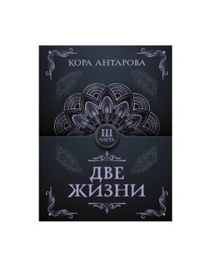 Две жизни Ч III Мягк