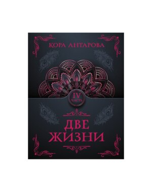 Две жизни Ч IV Мягк