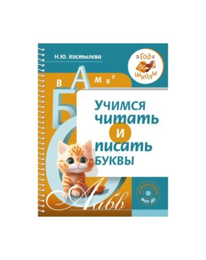 Учимся читать и писать буквы