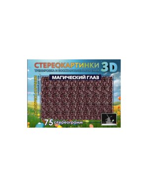 Стереокартинки 75 стереограмм Тренировка и восстановление зрения Мягк