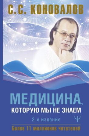 Медицина которую мы не знаем Изд 2