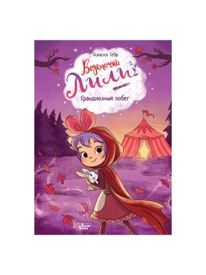 Ведьмочка Лили Грандиозный побег
