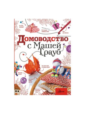 Домоводство с Машей Трауб