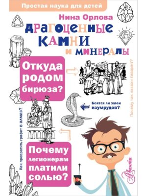 Драгоценные камни и минералы Простая наука для детей