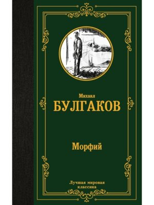 Морфий Записки юного врача Записки на манжетах ЛМК