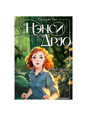 Нэнси Дрю и таинственные незнакомцы