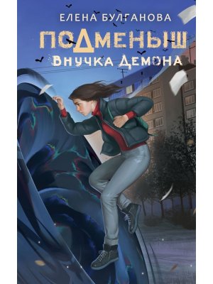 Подменыш Внучка демона