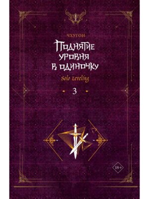 Поднятие уровня в одиночку Solo Leveling Кн 3