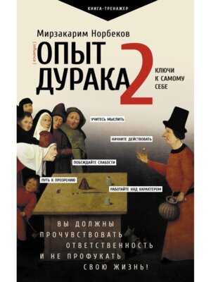 Опыт дурака 2 Ключи к самому себе