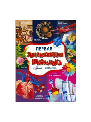 Первая энциклопедия школьника