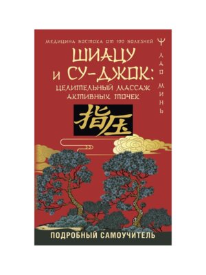 Шиацу и Су джок целительный массаж активных точек Подробный самоучитель