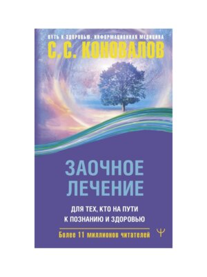 Заочное лечение Для тех кто на Пути к Познанию и Здоровью