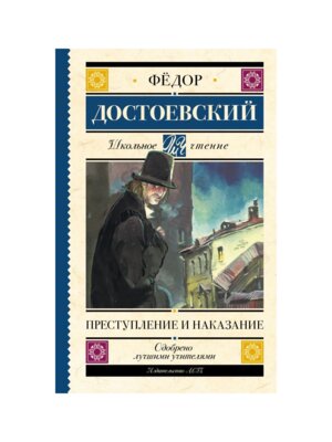Преступление и наказание Школ чт ДО