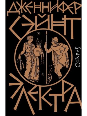 Электра Corpus