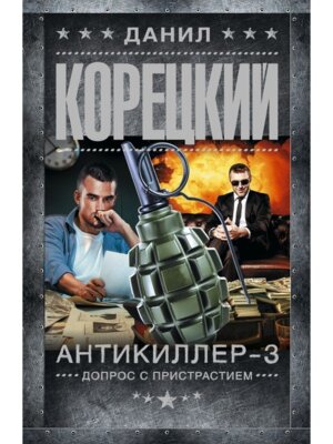 М Антикиллер 3 Допрос с пристрастием