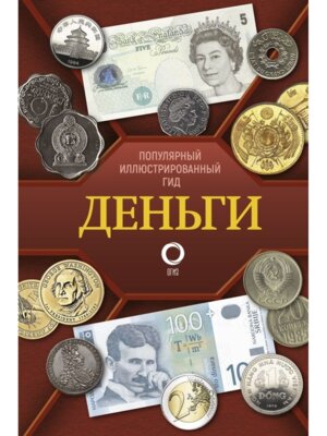 Деньги Илл гид