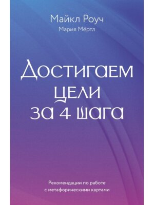 Достигаем цели за 4 шага Мягк