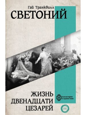 Жизнь двенадцати Цезарей в 1 т