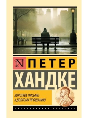 М Короткое письмо к долгому прощанию ЭК