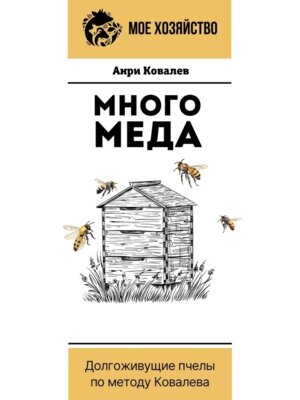 Много меда Долгоживущие пчелы по методу Ковалева Мягк