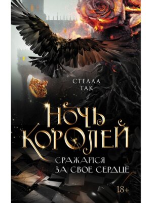 Ночь Королей Сражайся за свое сердце