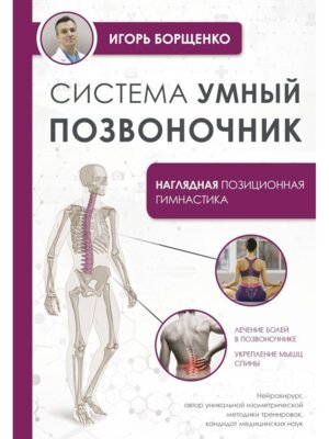 Система Умный позвоночник Мягк